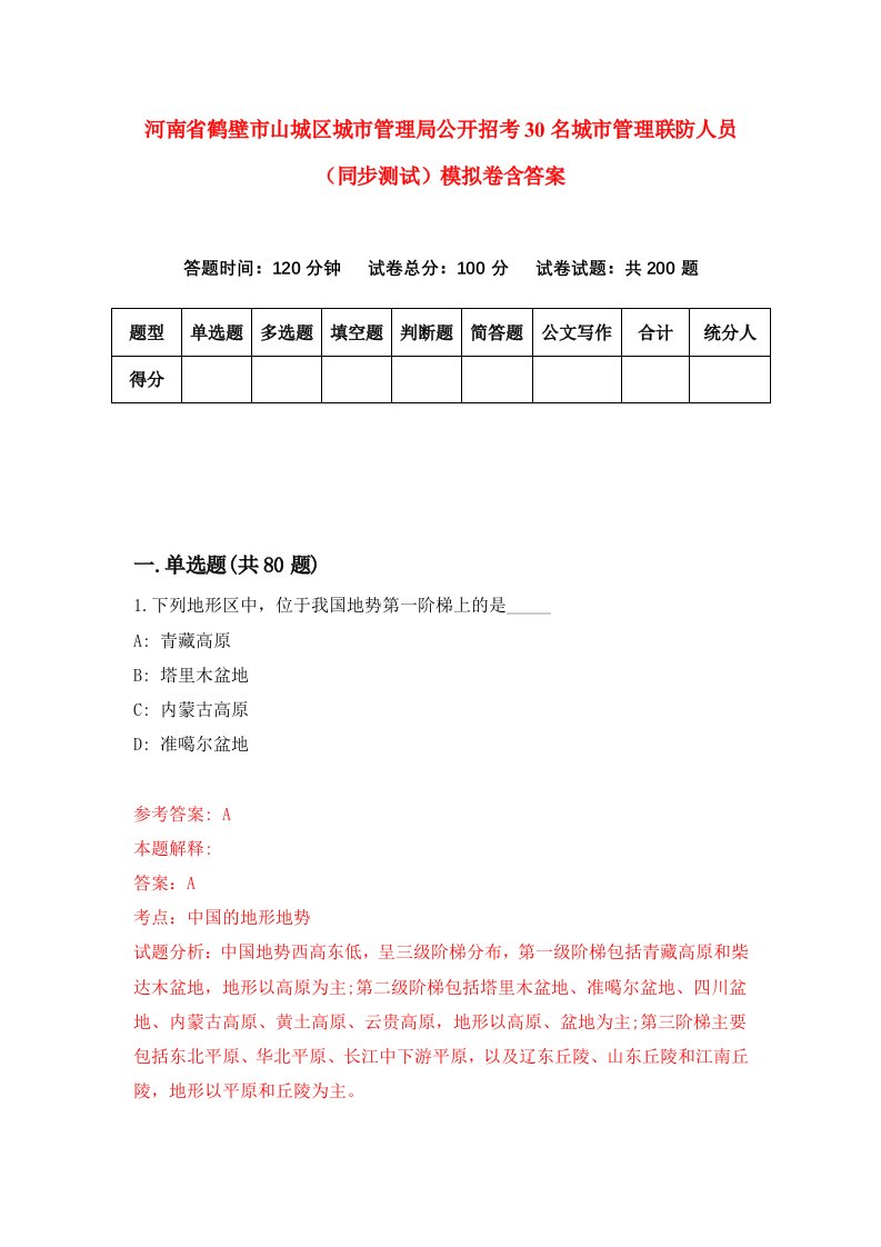 河南省鹤壁市山城区城市管理局公开招考30名城市管理联防人员同步测试模拟卷含答案2