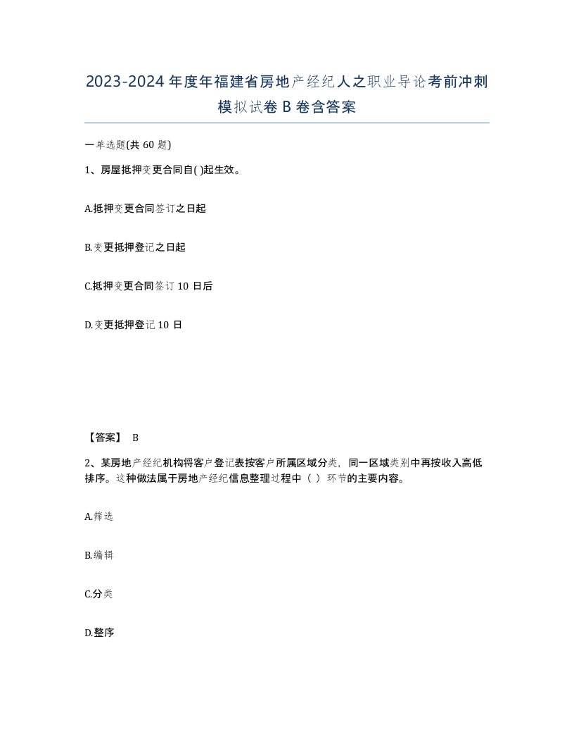 2023-2024年度年福建省房地产经纪人之职业导论考前冲刺模拟试卷B卷含答案