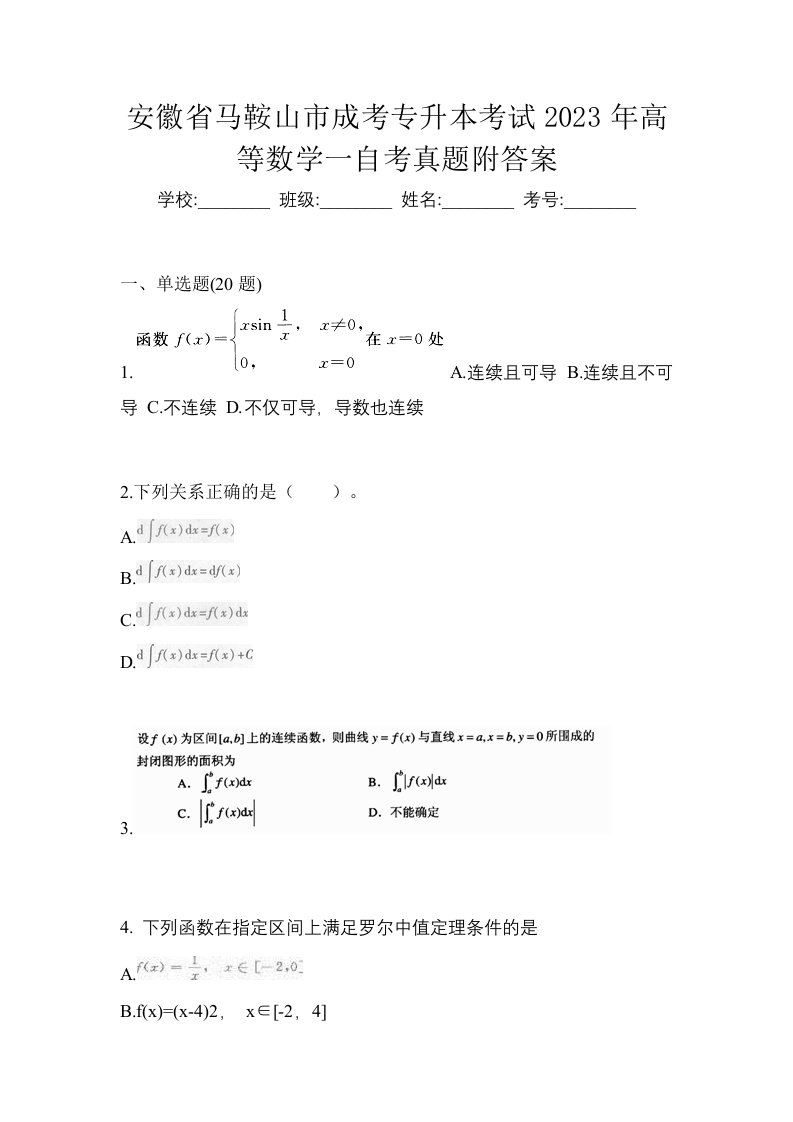 安徽省马鞍山市成考专升本考试2023年高等数学一自考真题附答案