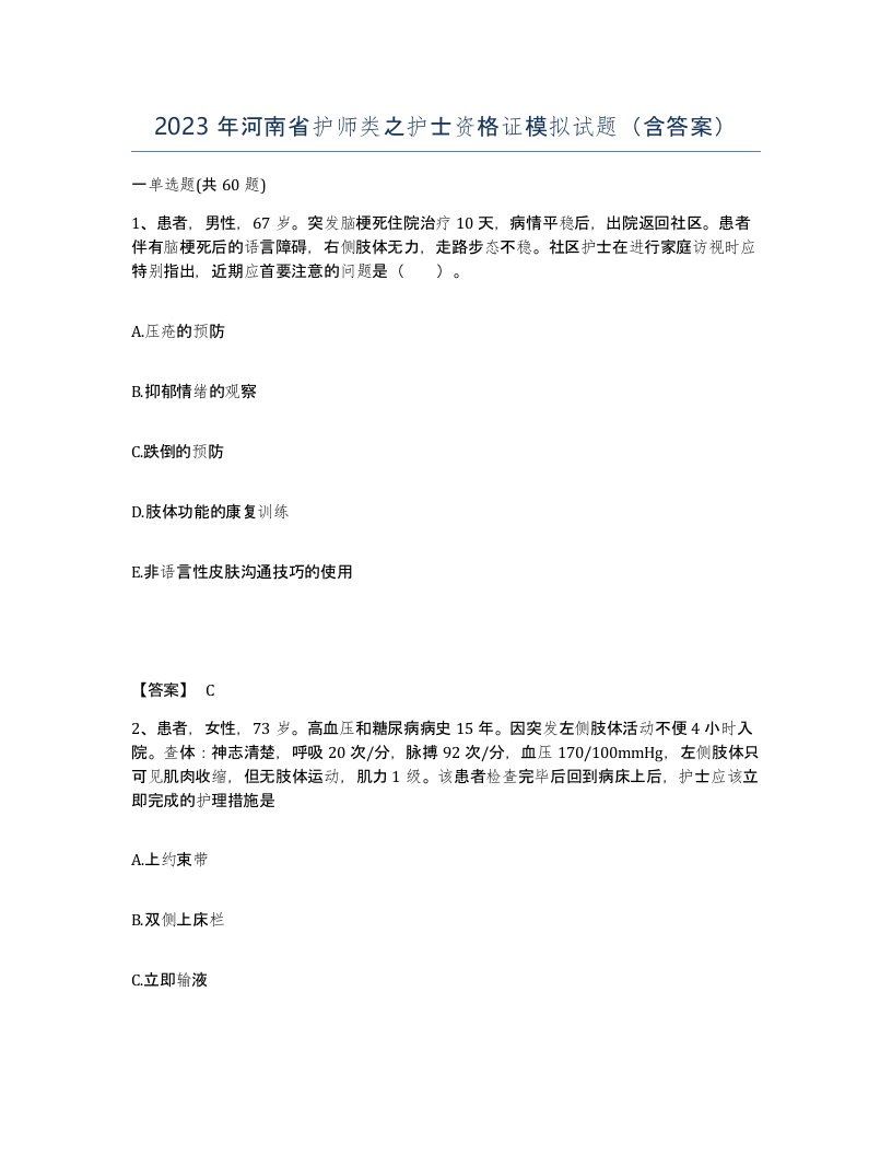 2023年河南省护师类之护士资格证模拟试题含答案