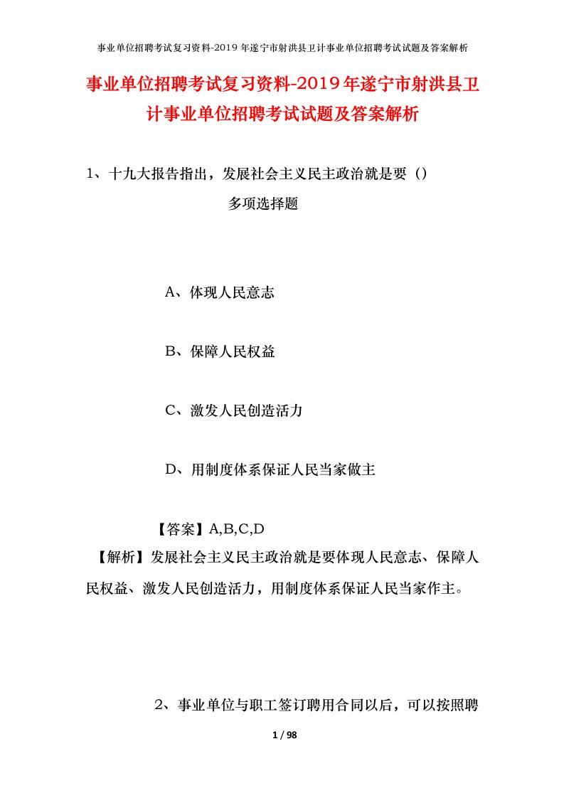 事业单位招聘考试复习资料-2019年遂宁市射洪县卫计事业单位招聘考试试题及答案解析