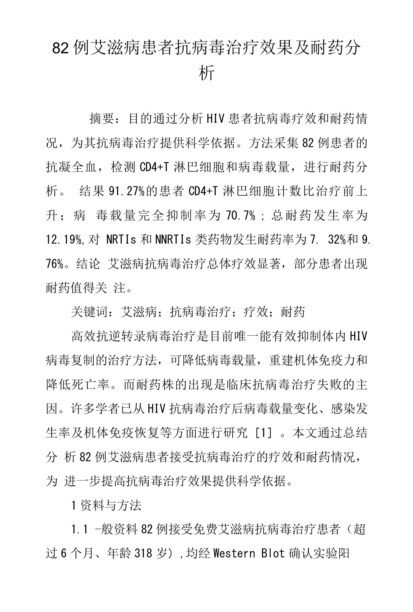 82例艾滋病患者抗病毒治疗效果及耐药分析