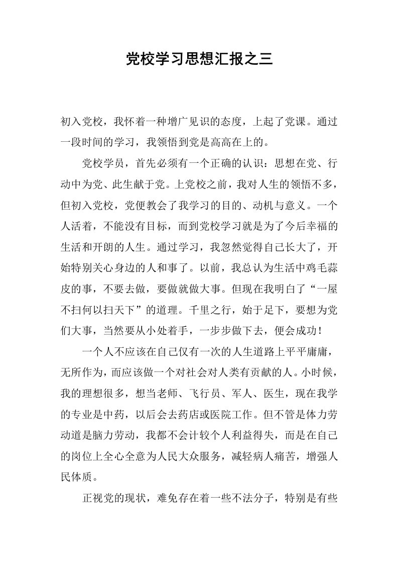 党校学习思想汇报之三.docx