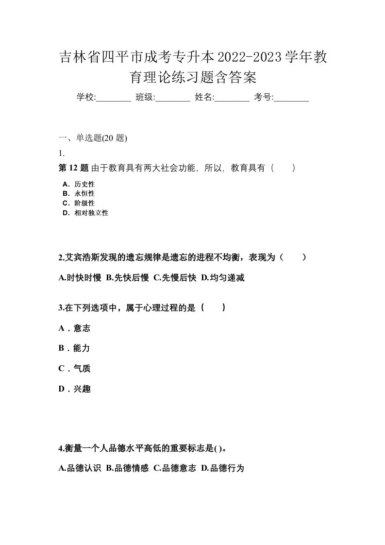 吉林省四平市成考专升本2022-2023学年教育理论练习题含答案