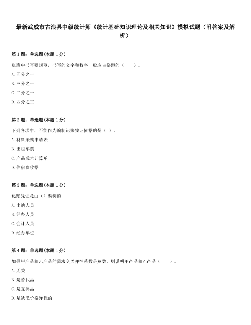 最新武威市古浪县中级统计师《统计基础知识理论及相关知识》模拟试题（附答案及解析）