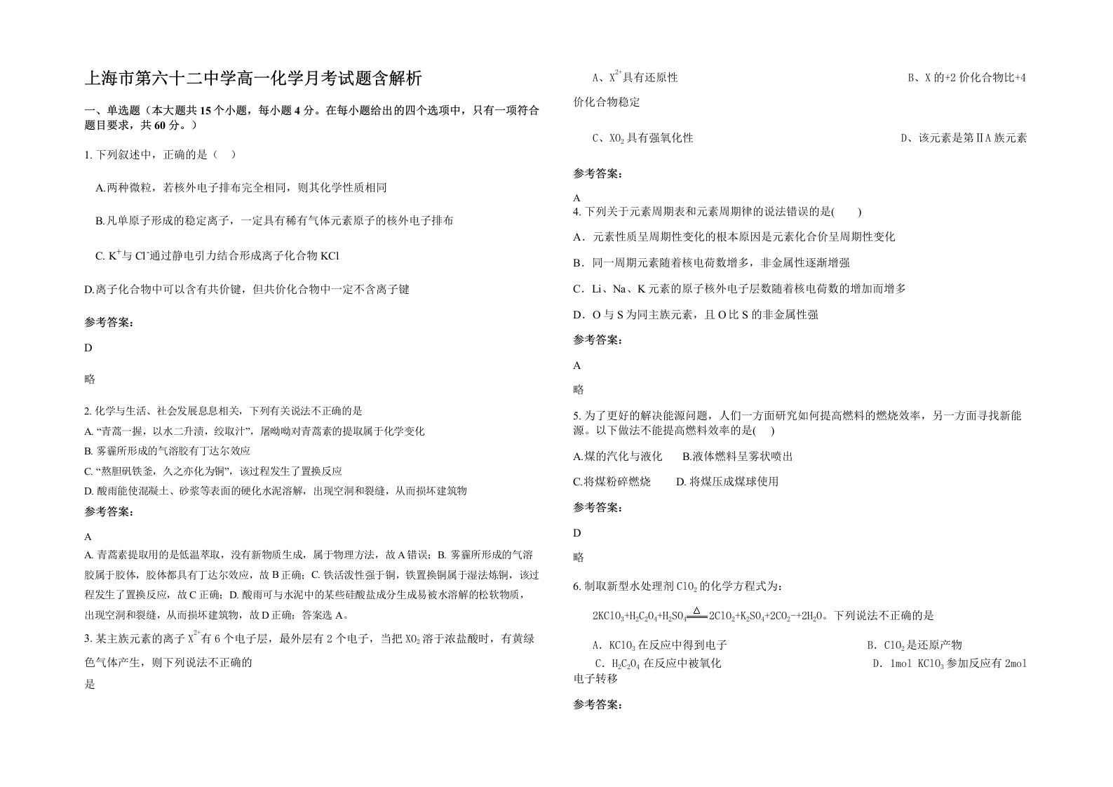 上海市第六十二中学高一化学月考试题含解析