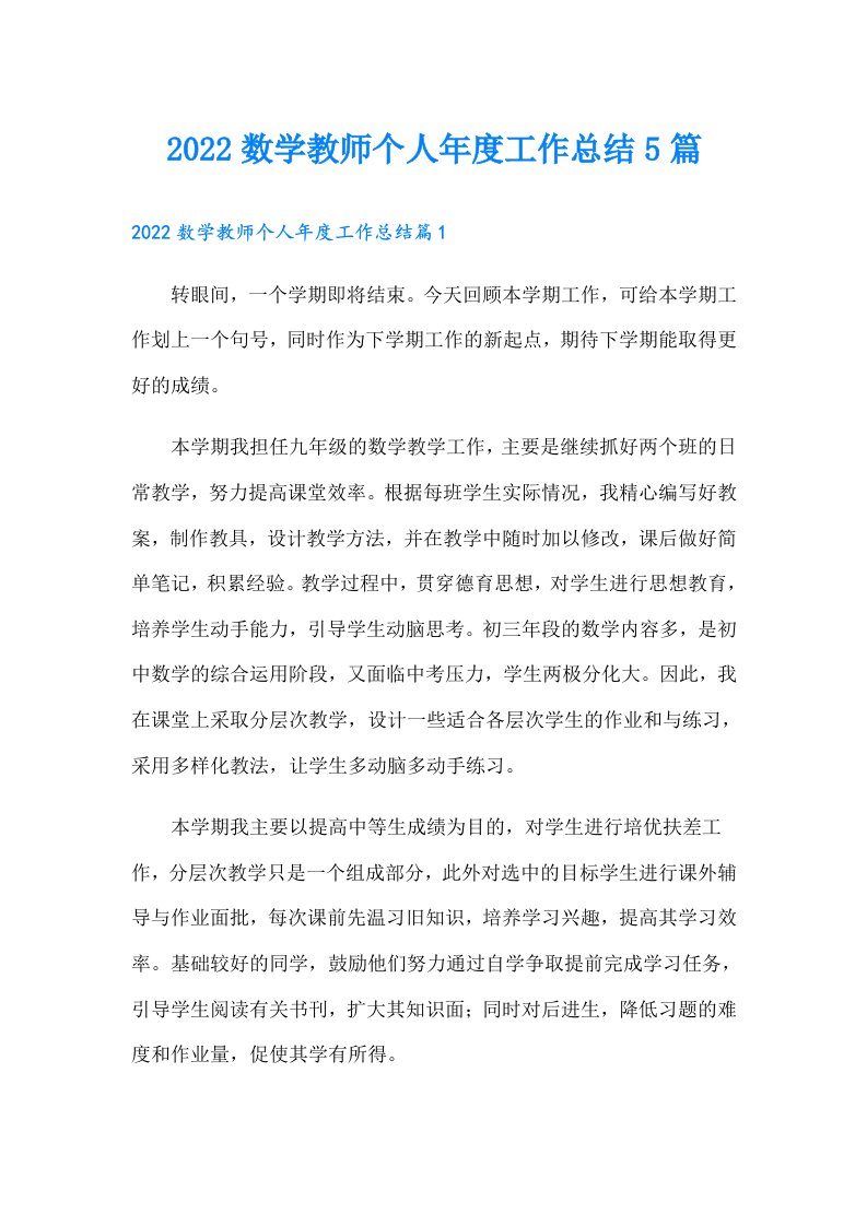 数学教师个人年度工作总结5篇