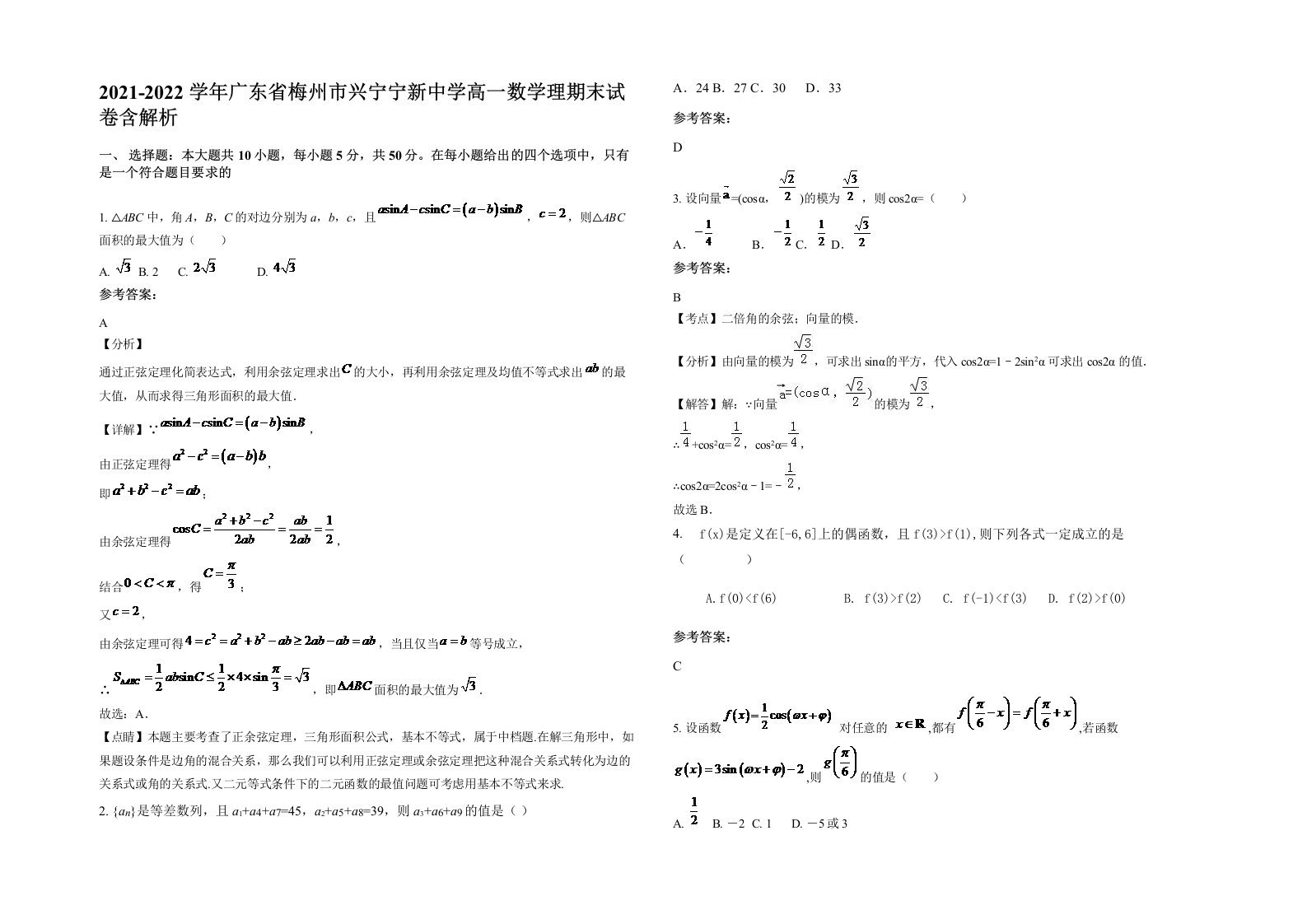 2021-2022学年广东省梅州市兴宁宁新中学高一数学理期末试卷含解析