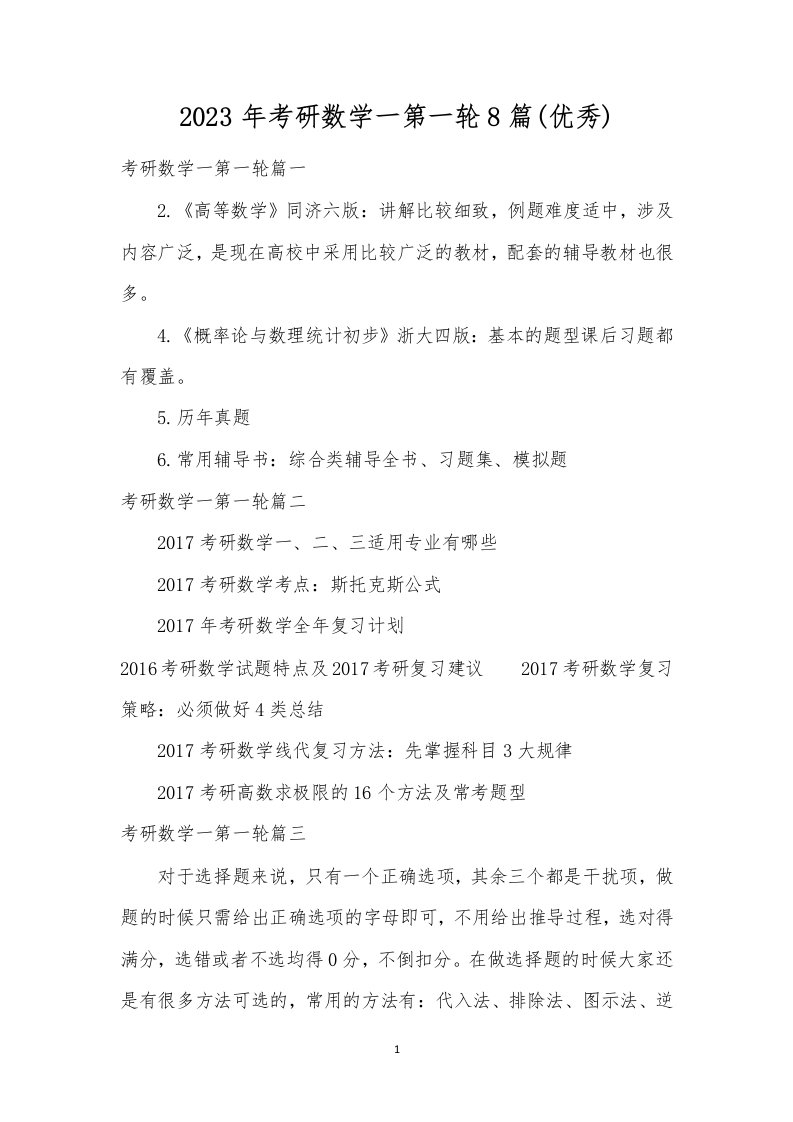 2023年考研数学一第一轮8篇(优秀)