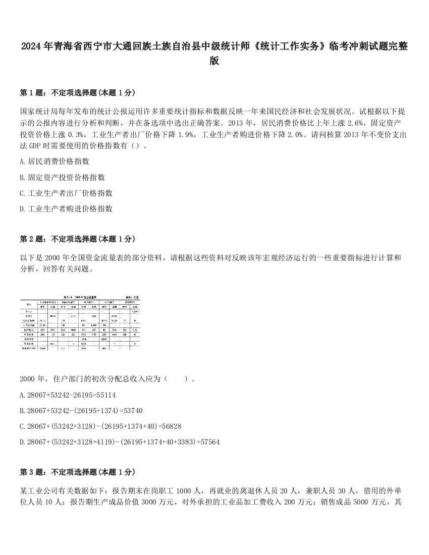 2024年青海省西宁市大通回族土族自治县中级统计师《统计工作实务》临考冲刺试题完整版