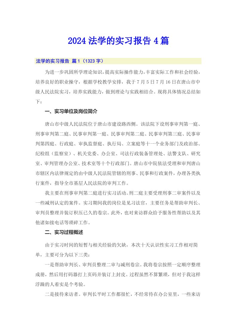 2024法学的实习报告4篇