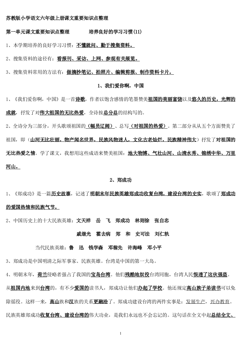 苏教版六年级语文复习要点