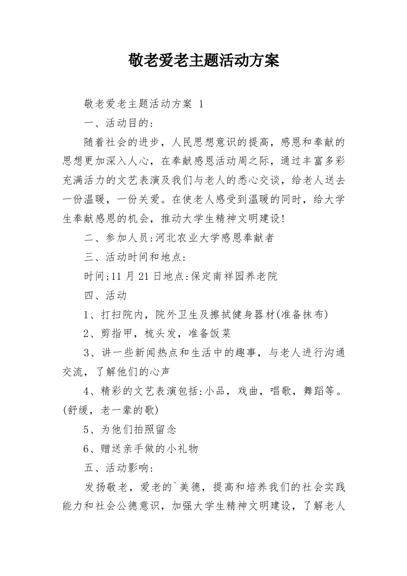 敬老爱老主题活动方案