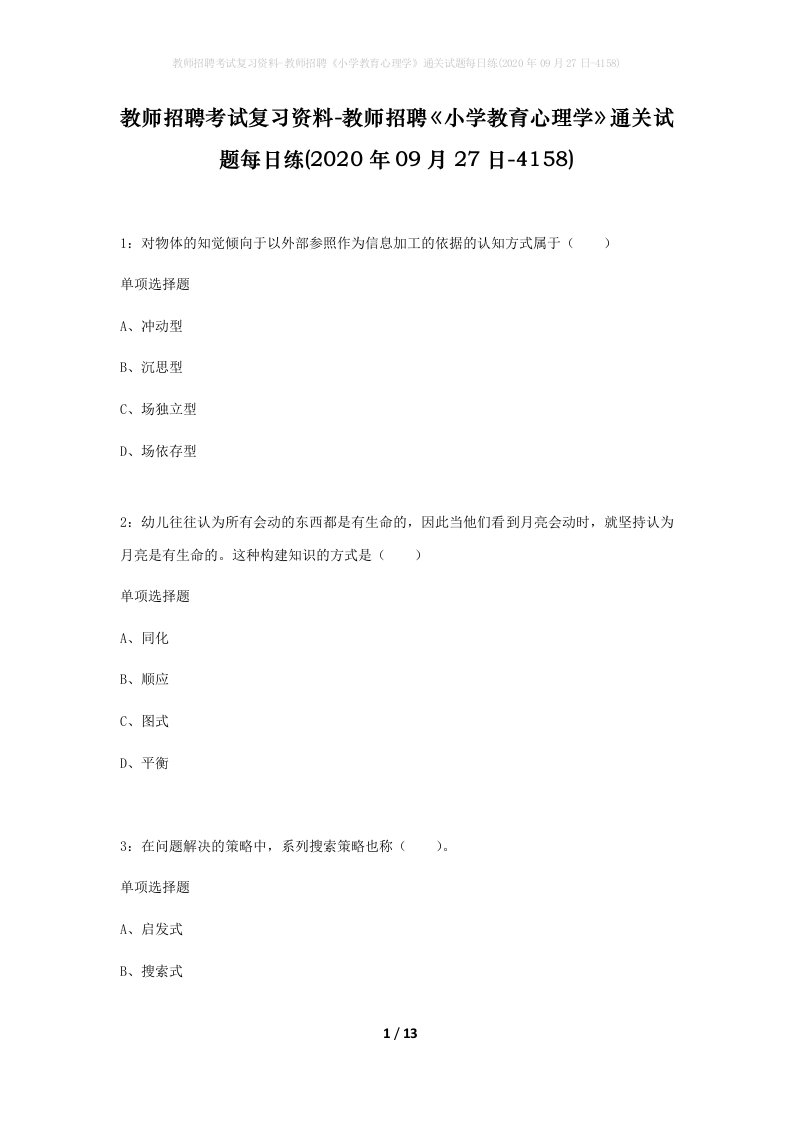 教师招聘考试复习资料-教师招聘小学教育心理学通关试题每日练2020年09月27日-4158