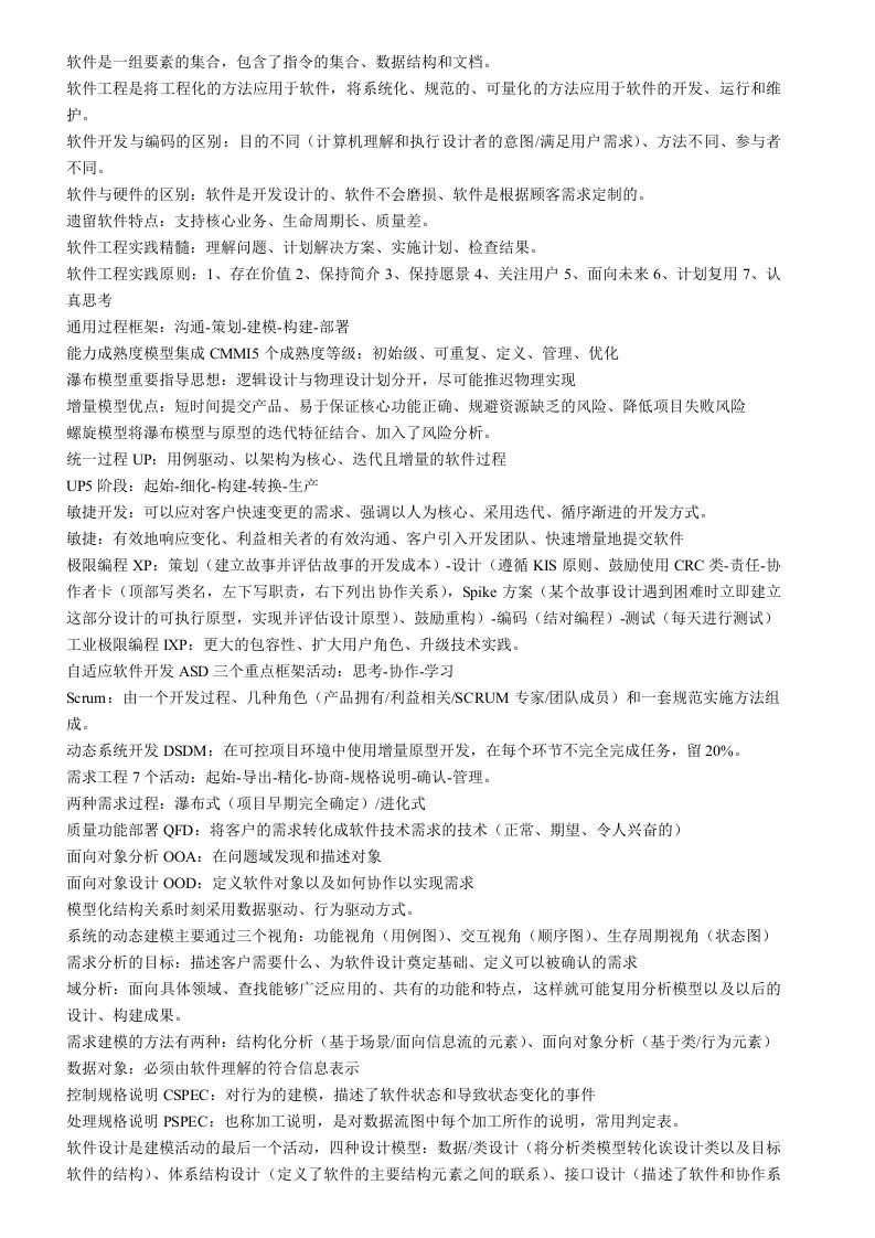 福州大学软件工程复习要点张栋老师