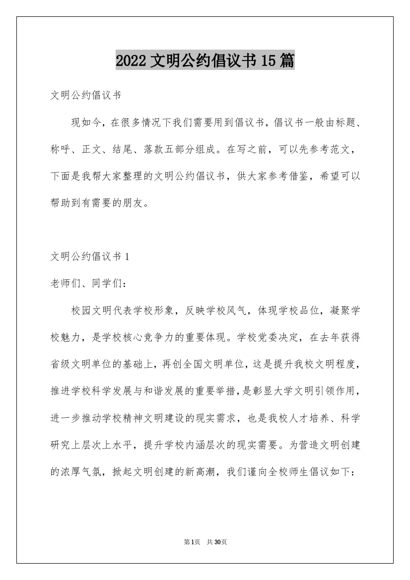 2022文明公约倡议书15篇