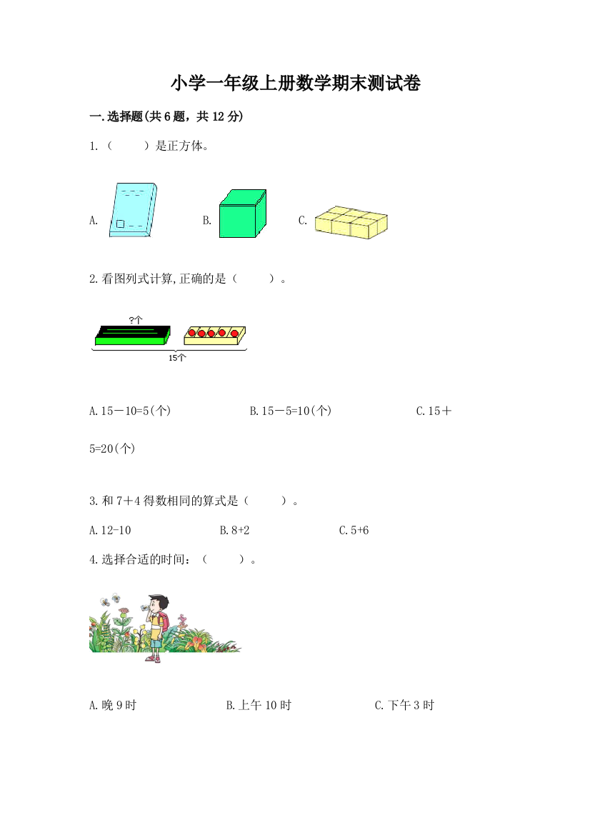 小学一年级上册数学期末测试卷【全优】