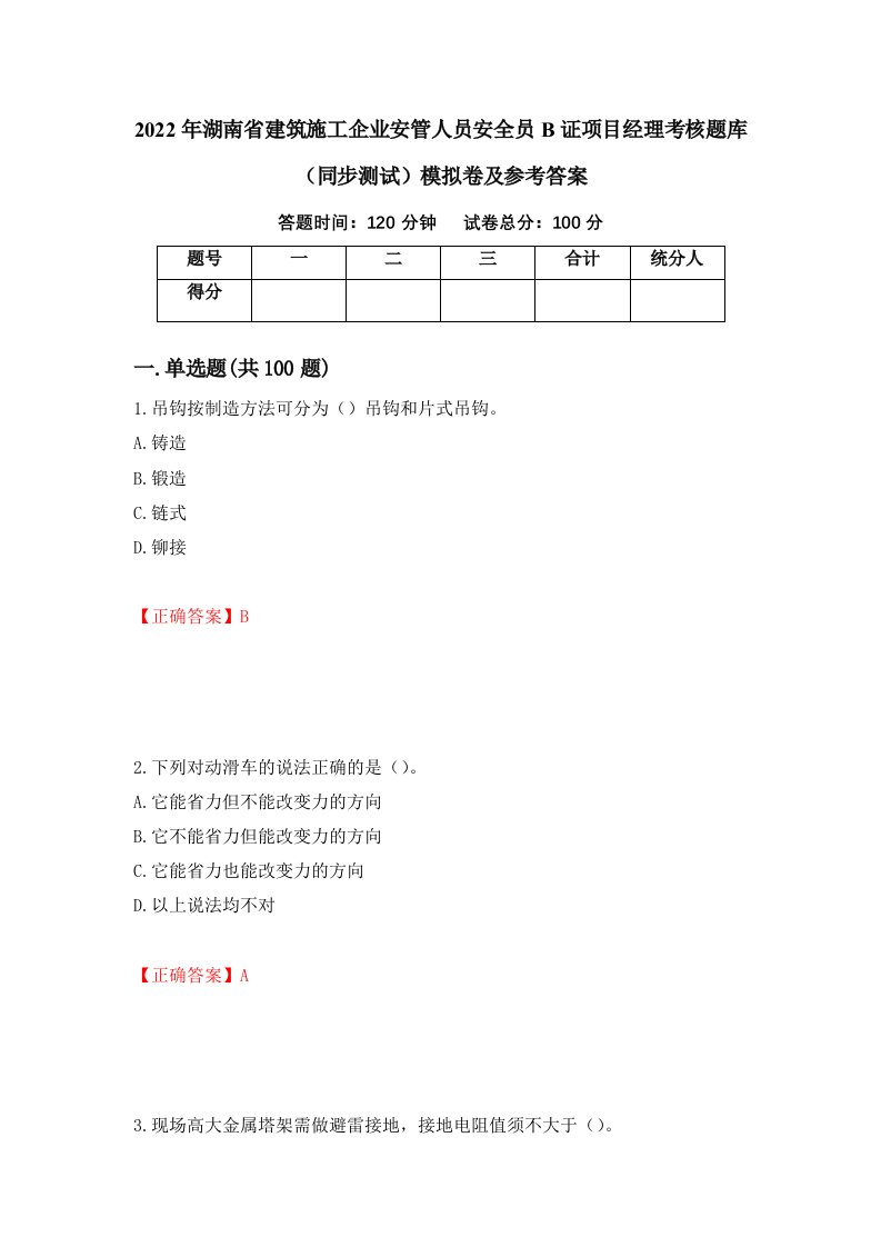 2022年湖南省建筑施工企业安管人员安全员B证项目经理考核题库同步测试模拟卷及参考答案第100次