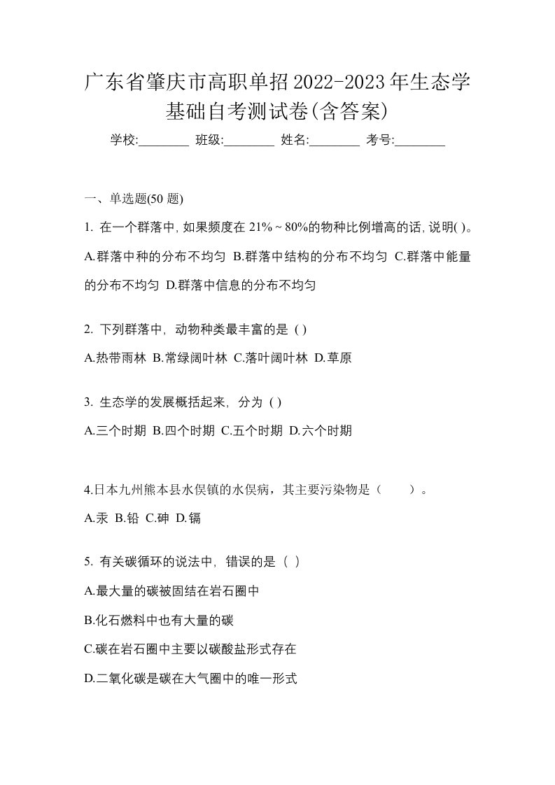 广东省肇庆市高职单招2022-2023年生态学基础自考测试卷含答案