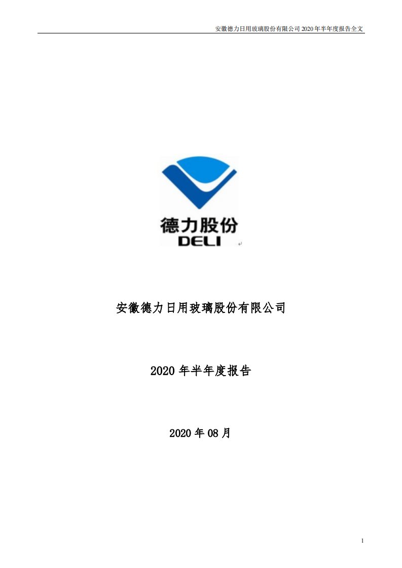 深交所-德力股份：2020年半年度报告（更新后）-20200926