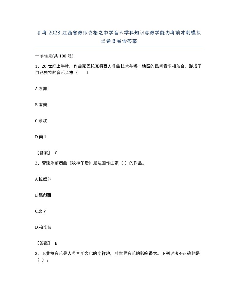 备考2023江西省教师资格之中学音乐学科知识与教学能力考前冲刺模拟试卷B卷含答案