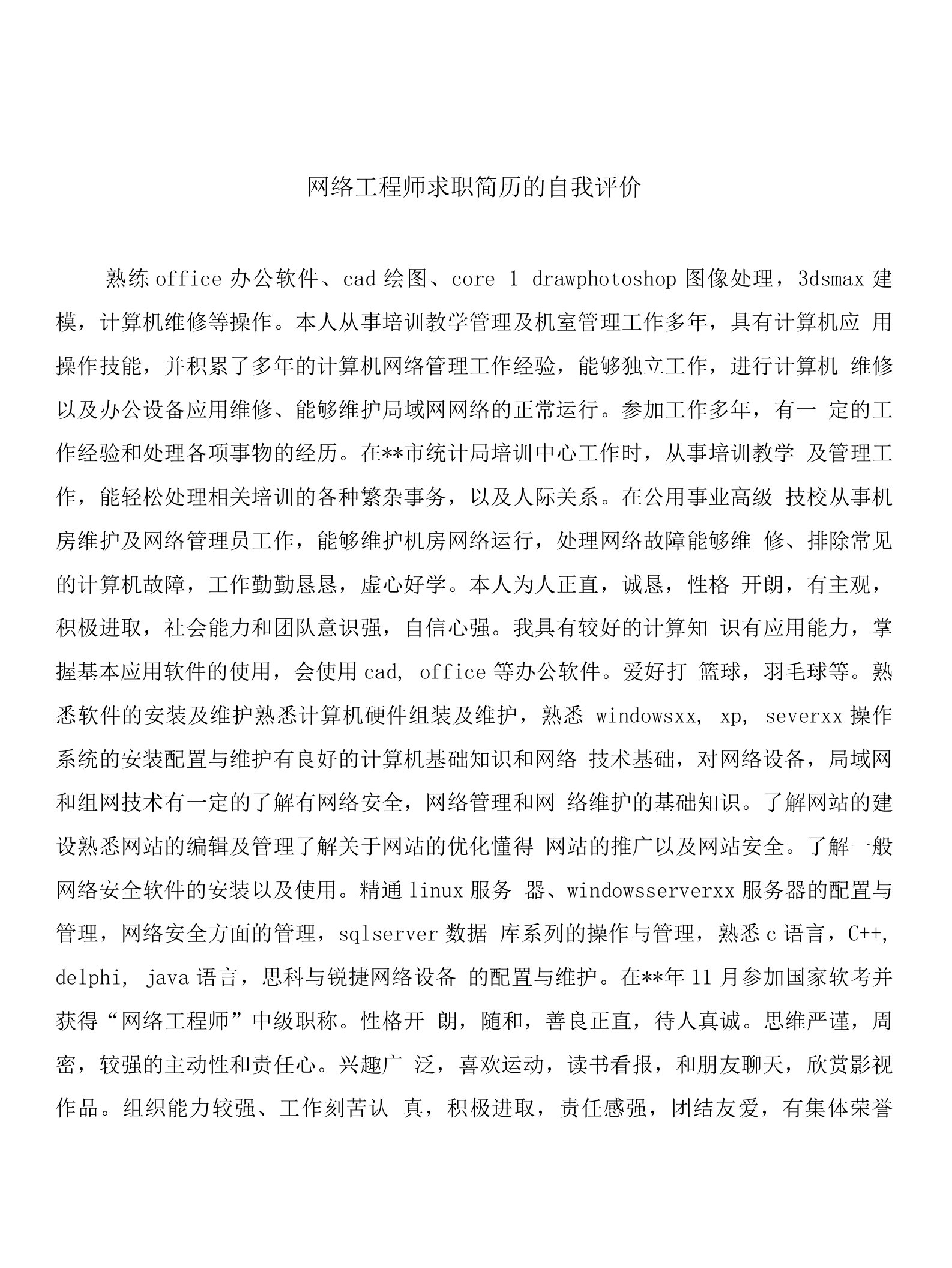 网络工程师求职简历的自我评价与网络平面设计实习鉴定模板汇编