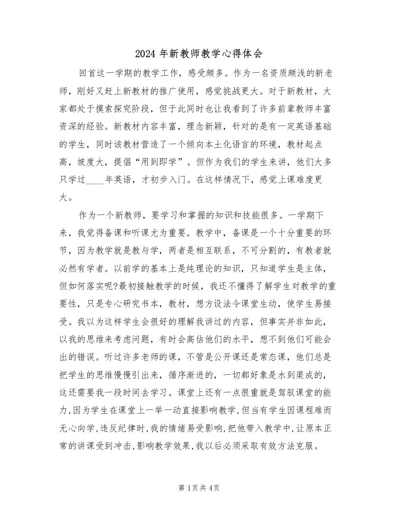 2024年新教师教学心得体会（2篇）