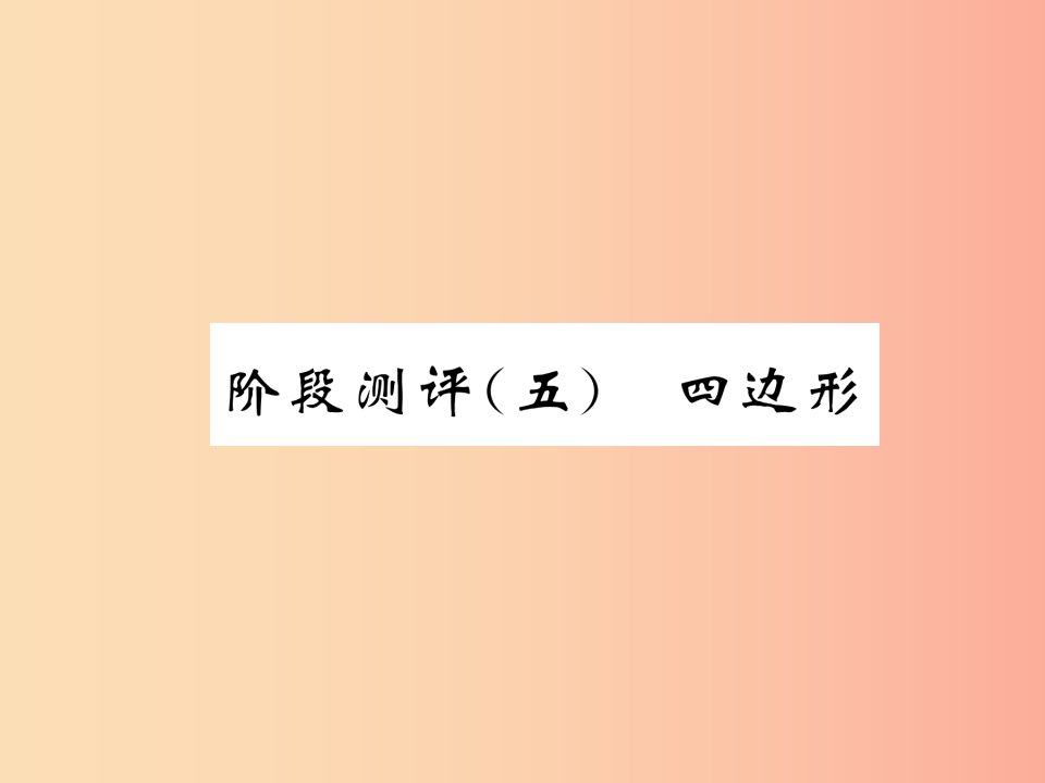 宜宾专版2019年中考数学总复习第一编教材知识梳理篇第5章四边形阶段测评五课件