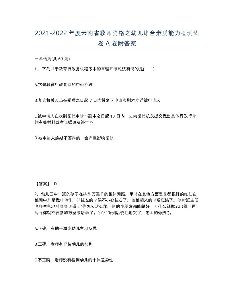 2021-2022年度云南省教师资格之幼儿综合素质能力检测试卷A卷附答案