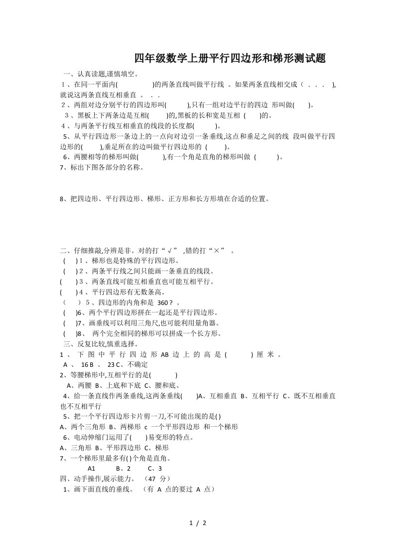 四年级数学上册平行四边形和梯形测试题精编