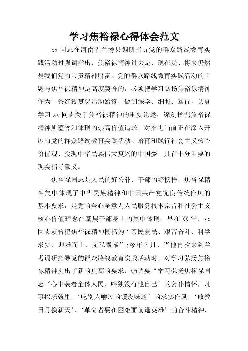 学习焦裕禄心得体会范文