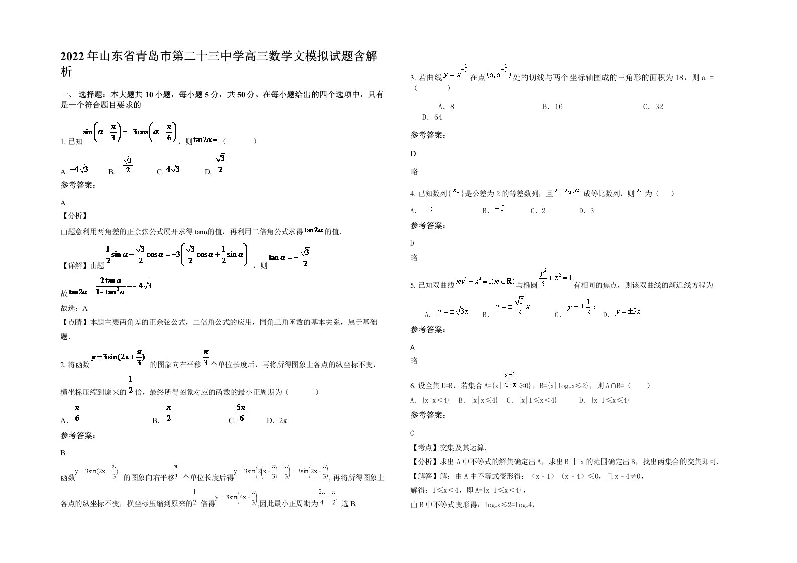 2022年山东省青岛市第二十三中学高三数学文模拟试题含解析