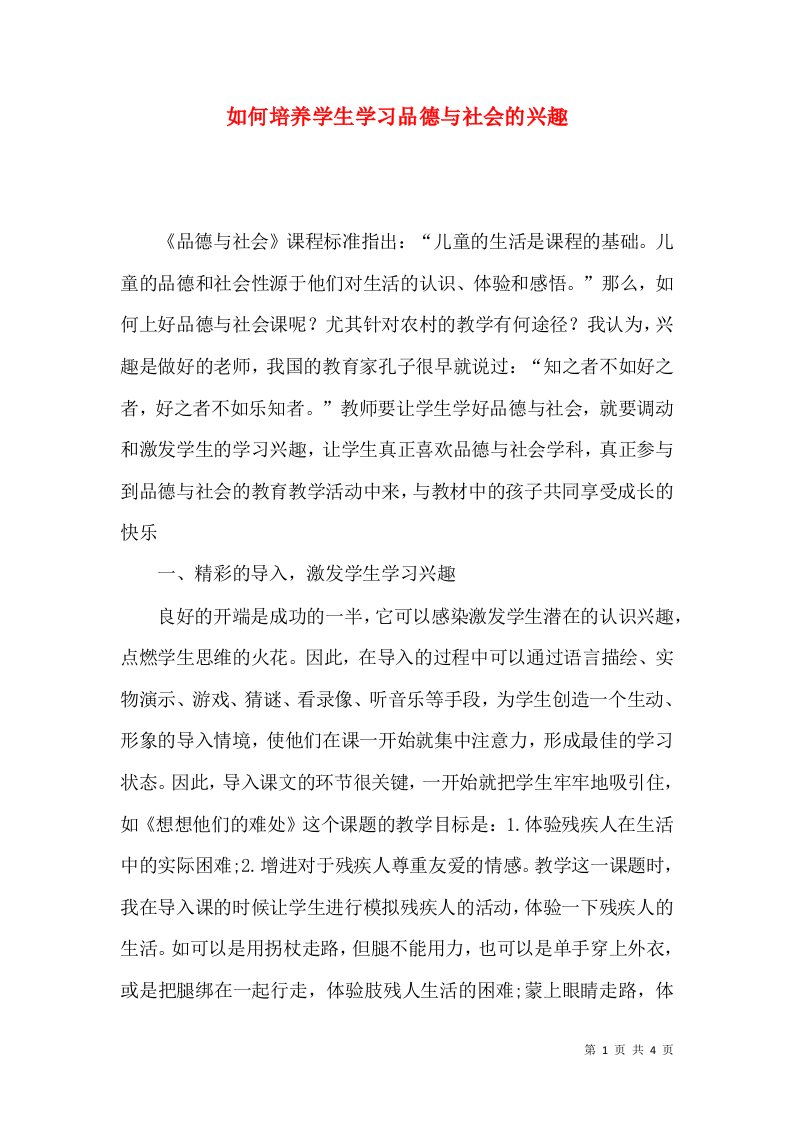 如何培养学生学习品德与社会的兴趣