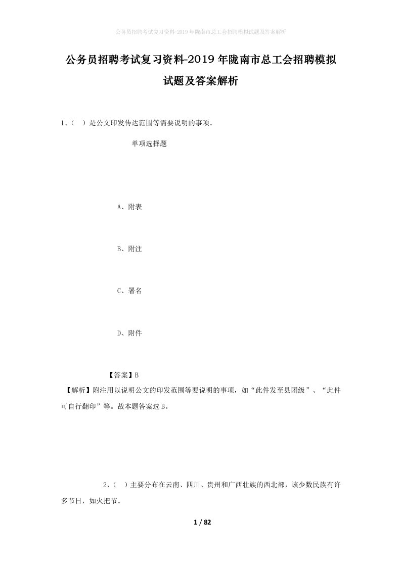 公务员招聘考试复习资料-2019年陇南市总工会招聘模拟试题及答案解析