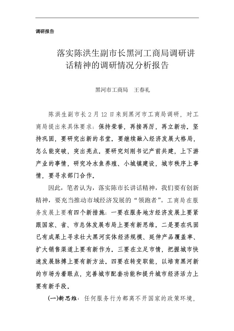 王春礼局长落实陈洪生副市长黑河工商局调研讲话精神的调研情况报告