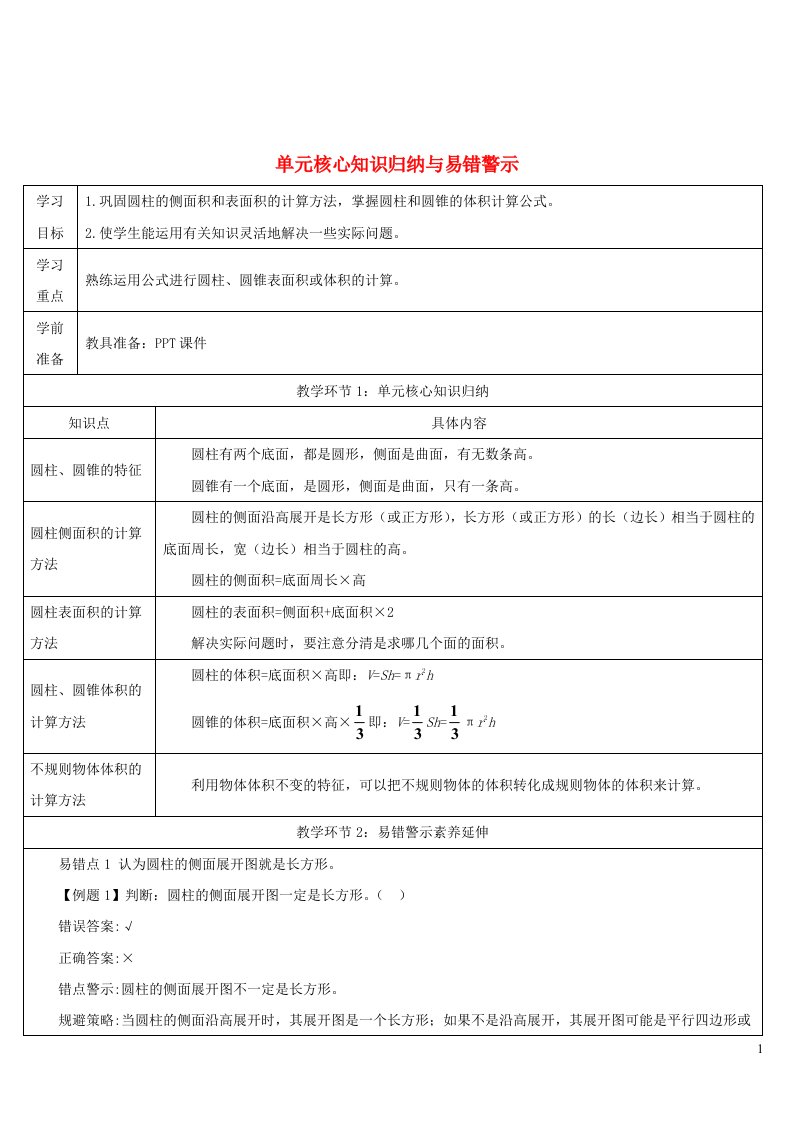 六年级数学下册第3单元圆柱与圆锥单元核心知识归纳与易错警示教学案新人教版