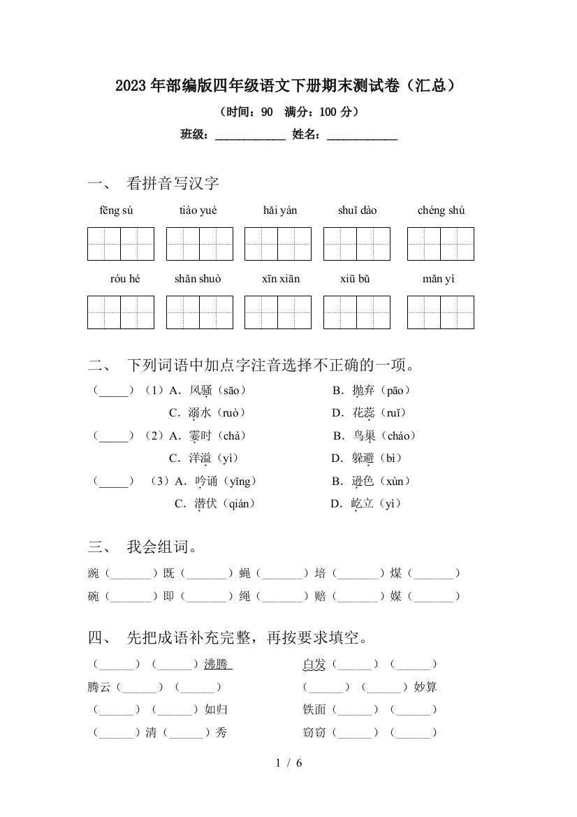 2023年部编版四年级语文下册期末测试卷(汇总)