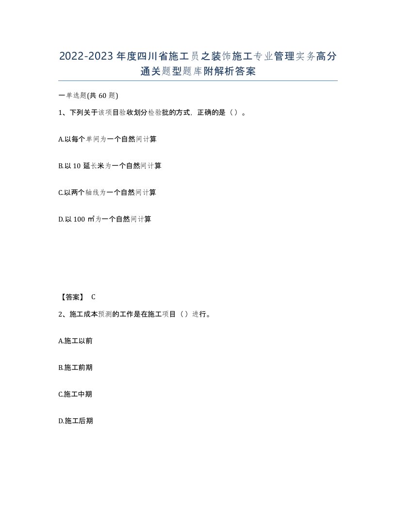 2022-2023年度四川省施工员之装饰施工专业管理实务高分通关题型题库附解析答案