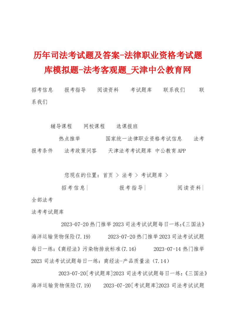 历年司法考试题及答案法律职业资格考试题库模拟题法考客观题