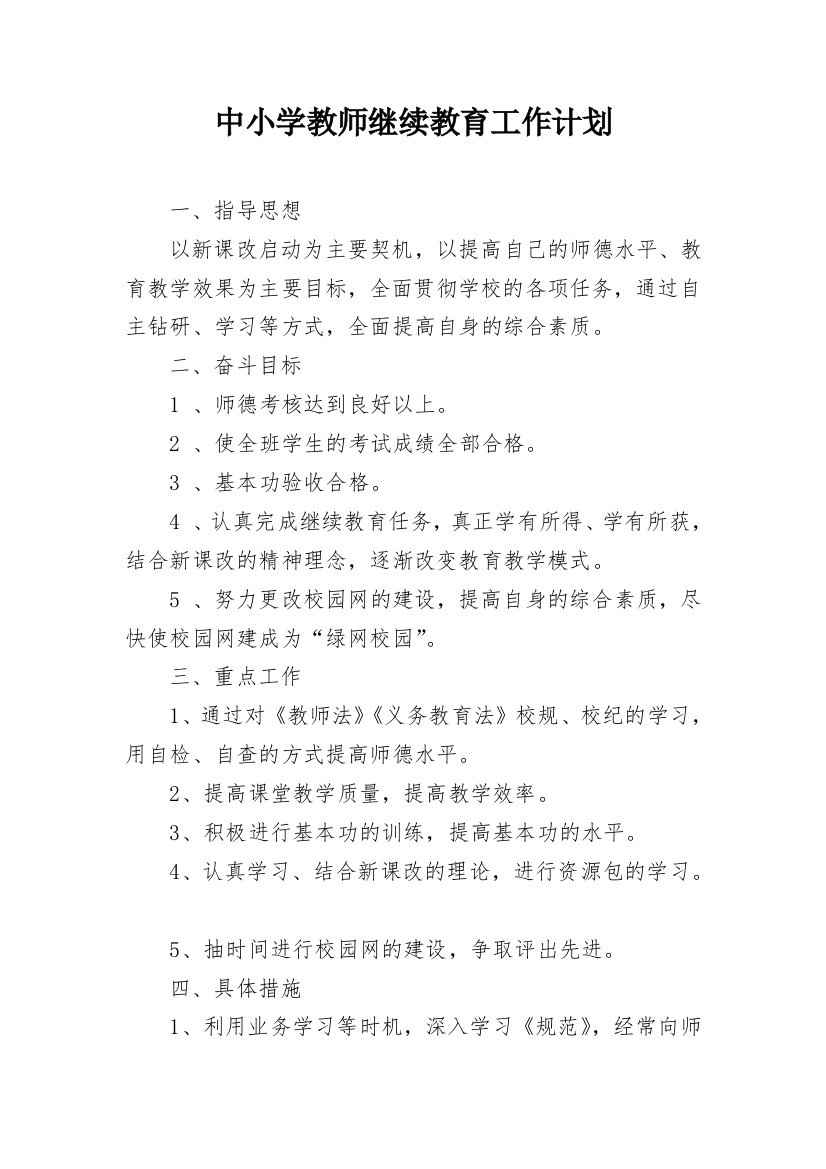 中小学教师继续教育工作计划