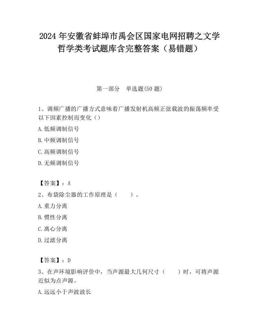 2024年安徽省蚌埠市禹会区国家电网招聘之文学哲学类考试题库含完整答案（易错题）