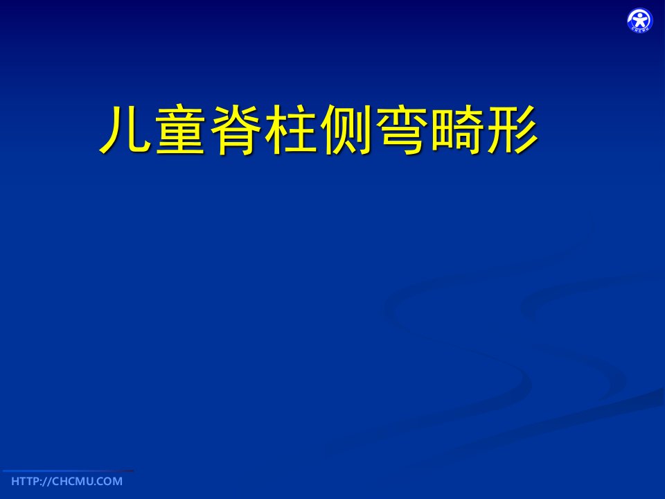 儿科学教学课件：儿童脊柱侧弯畸形