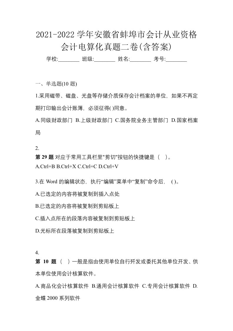 2021-2022学年安徽省蚌埠市会计从业资格会计电算化真题二卷含答案