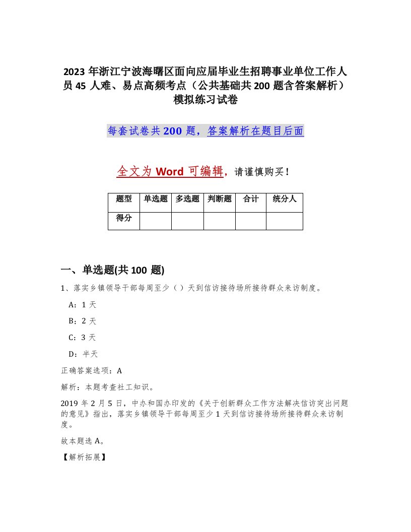 2023年浙江宁波海曙区面向应届毕业生招聘事业单位工作人员45人难易点高频考点公共基础共200题含答案解析模拟练习试卷