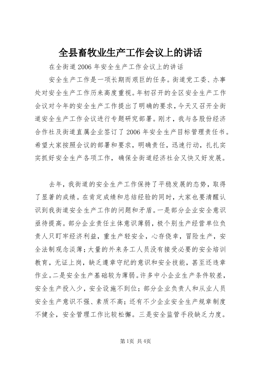 全县畜牧业生产工作会议上的讲话