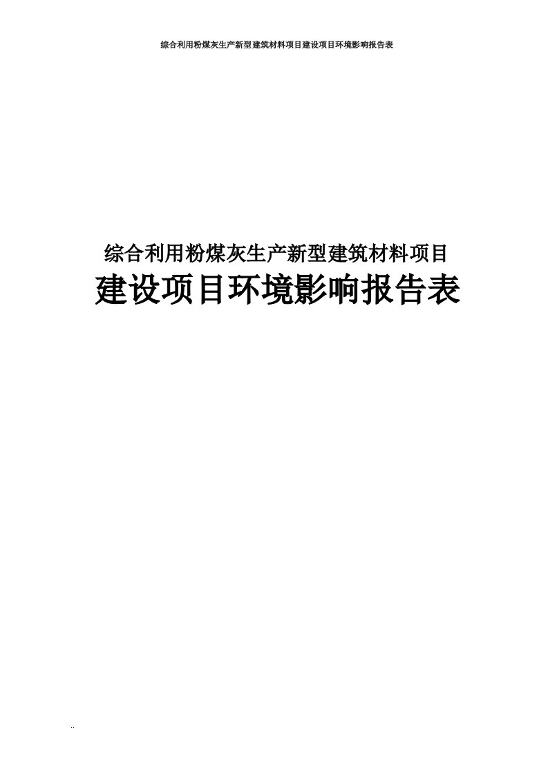 综合利用粉煤灰生产新型建筑材料项目建设项目环境影响报告表