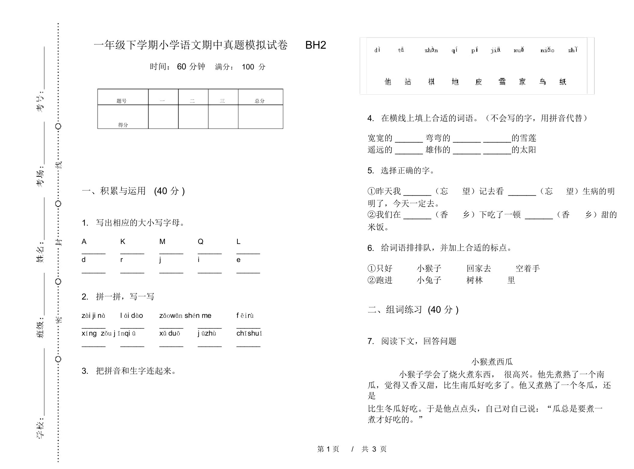 一年级下学期小学语文期中真题模拟试卷BH2