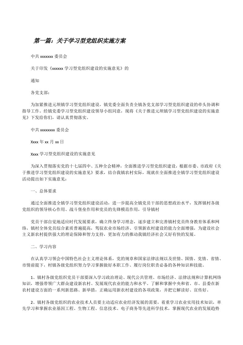 关于学习型党组织实施方案[修改版]