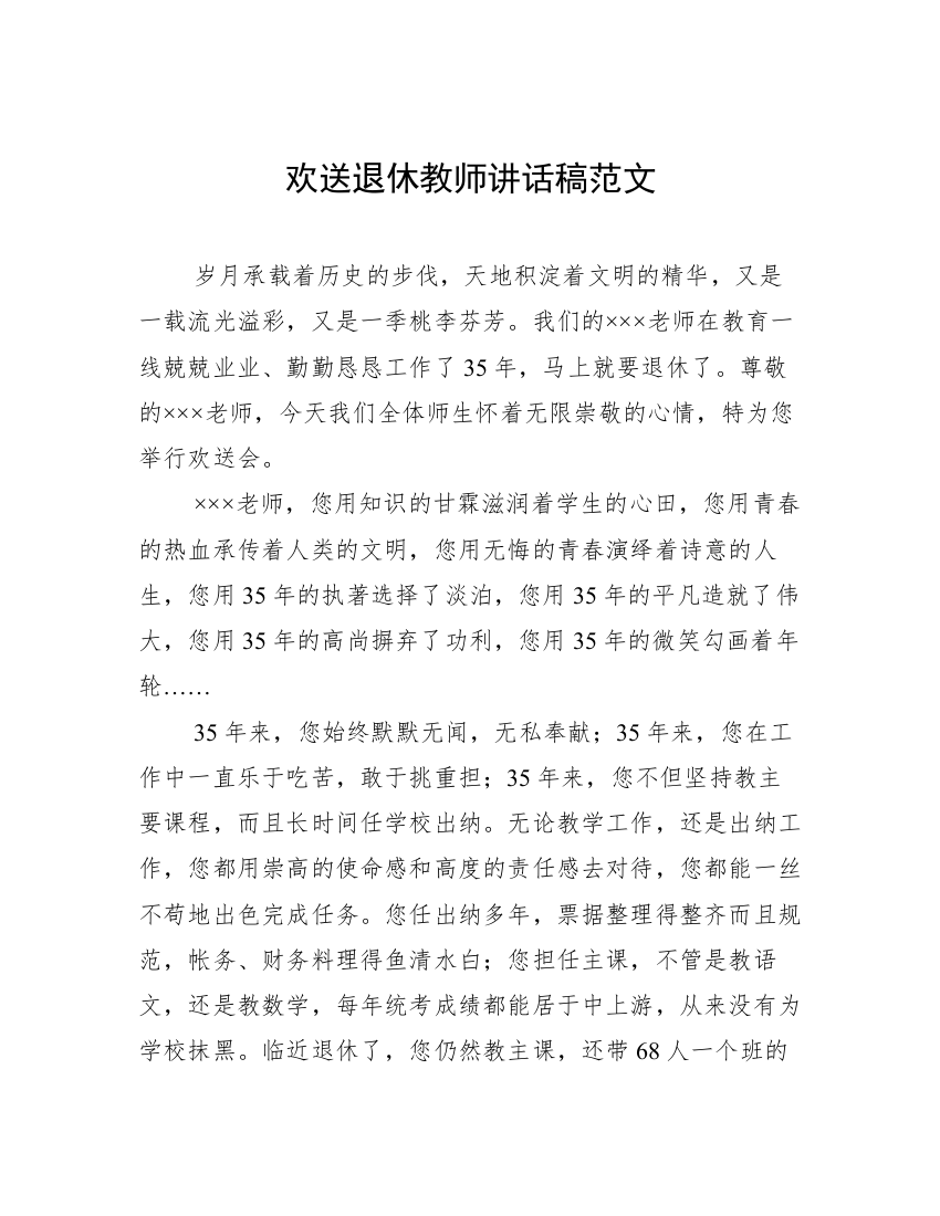 欢送退休教师讲话稿范文