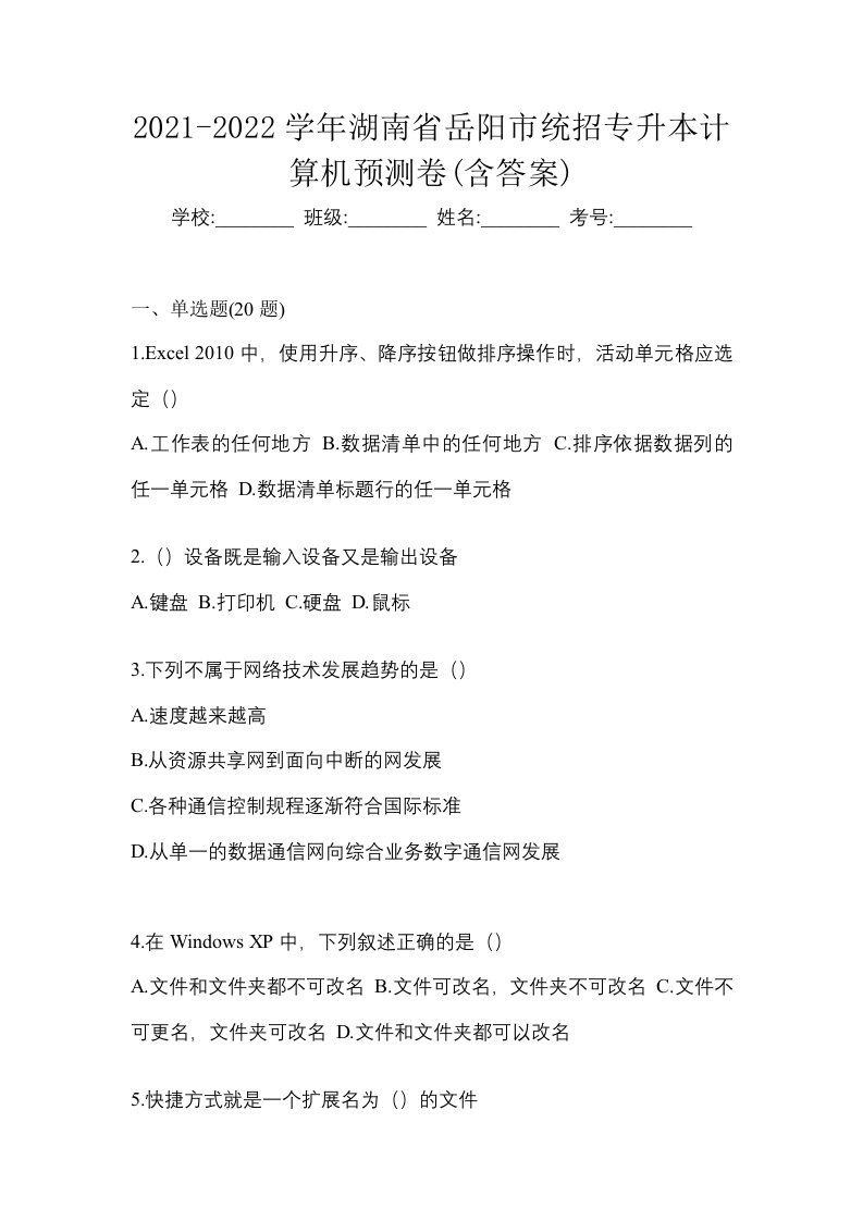 2021-2022学年湖南省岳阳市统招专升本计算机预测卷含答案